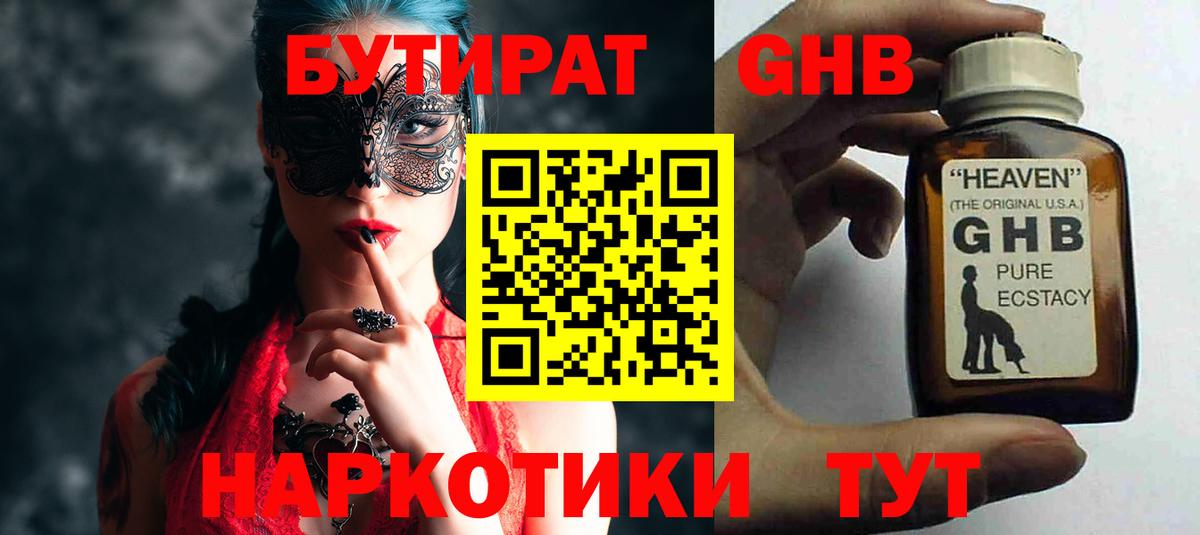 БУТИРАТ GHB Ревда